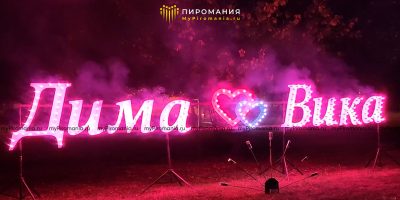 горящие имена на свадьбу